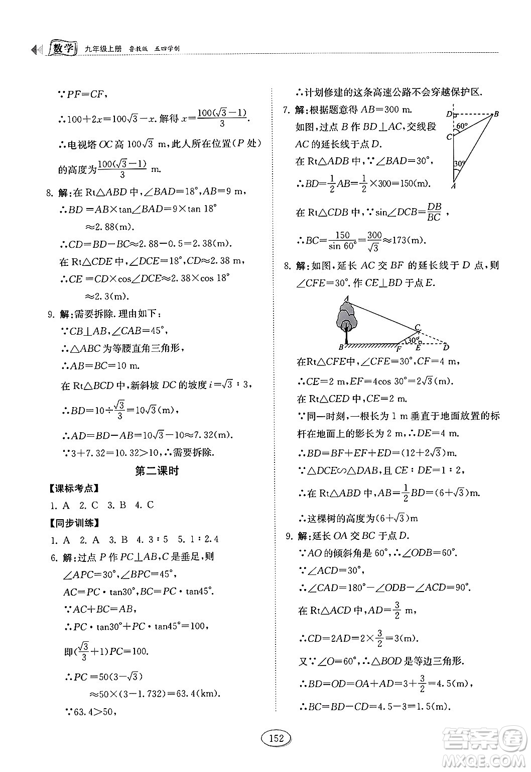 山東科學(xué)技術(shù)出版社2024秋初中同步練習(xí)冊(cè)九年級(jí)數(shù)學(xué)上冊(cè)魯教版五四制答案