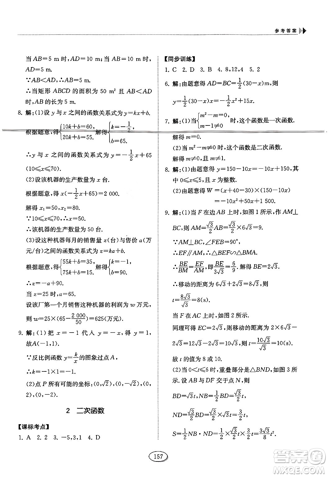 山東科學(xué)技術(shù)出版社2024秋初中同步練習(xí)冊(cè)九年級(jí)數(shù)學(xué)上冊(cè)魯教版五四制答案