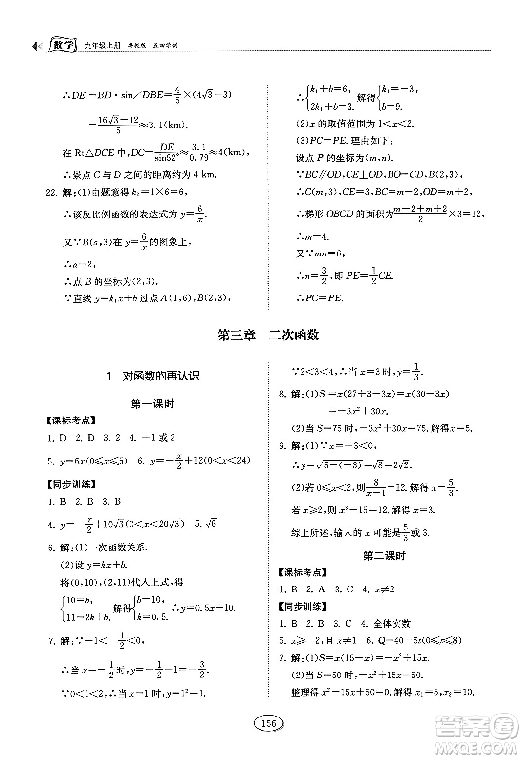 山東科學(xué)技術(shù)出版社2024秋初中同步練習(xí)冊(cè)九年級(jí)數(shù)學(xué)上冊(cè)魯教版五四制答案