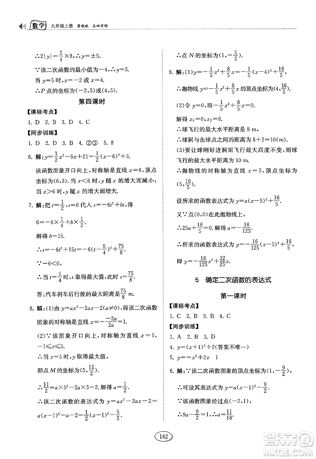 山東科學(xué)技術(shù)出版社2024秋初中同步練習(xí)冊(cè)九年級(jí)數(shù)學(xué)上冊(cè)魯教版五四制答案