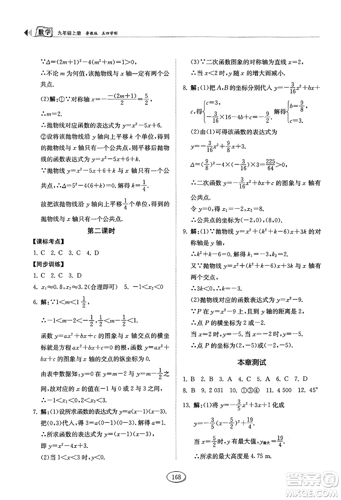 山東科學(xué)技術(shù)出版社2024秋初中同步練習(xí)冊(cè)九年級(jí)數(shù)學(xué)上冊(cè)魯教版五四制答案