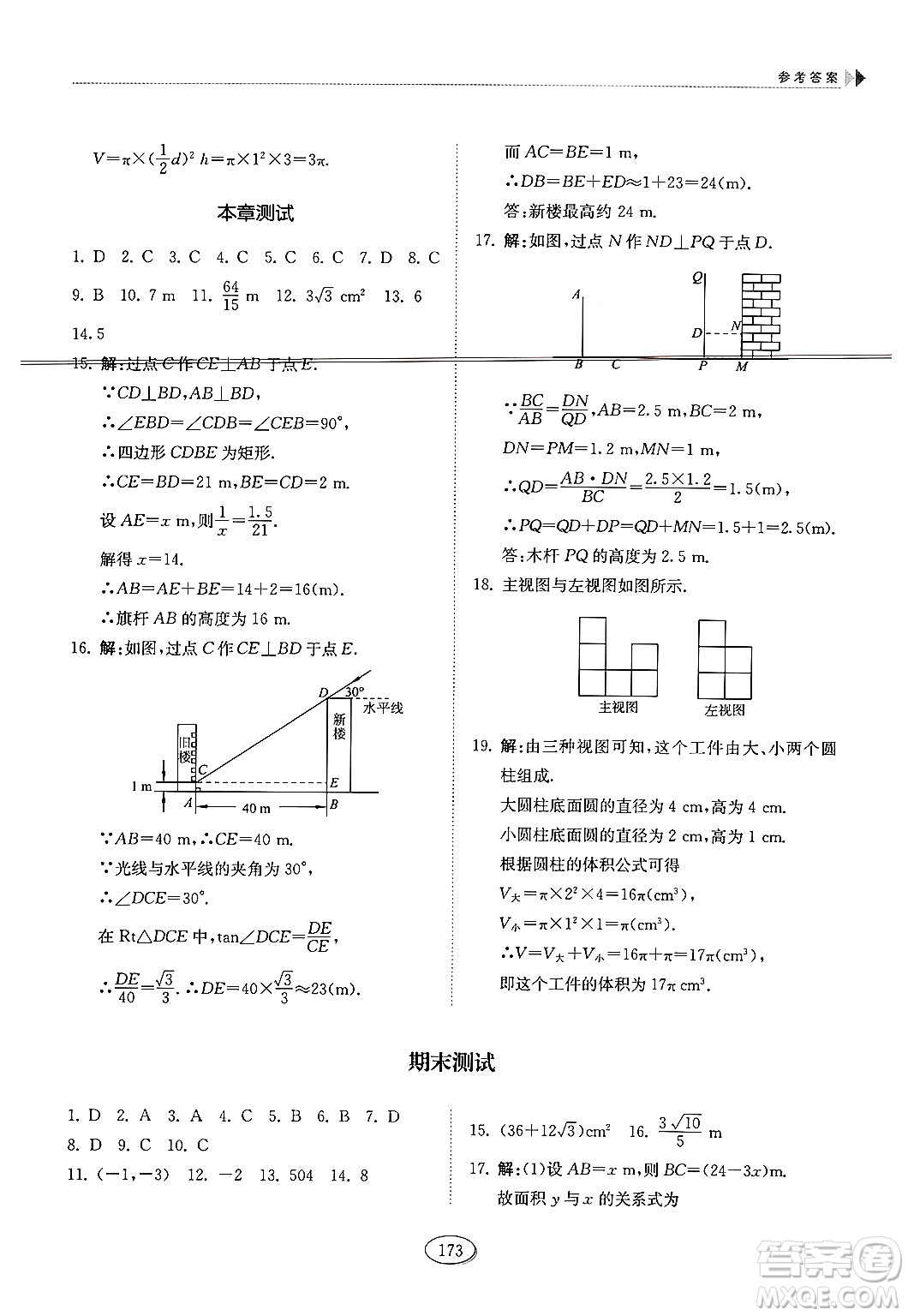 山東科學(xué)技術(shù)出版社2024秋初中同步練習(xí)冊(cè)九年級(jí)數(shù)學(xué)上冊(cè)魯教版五四制答案