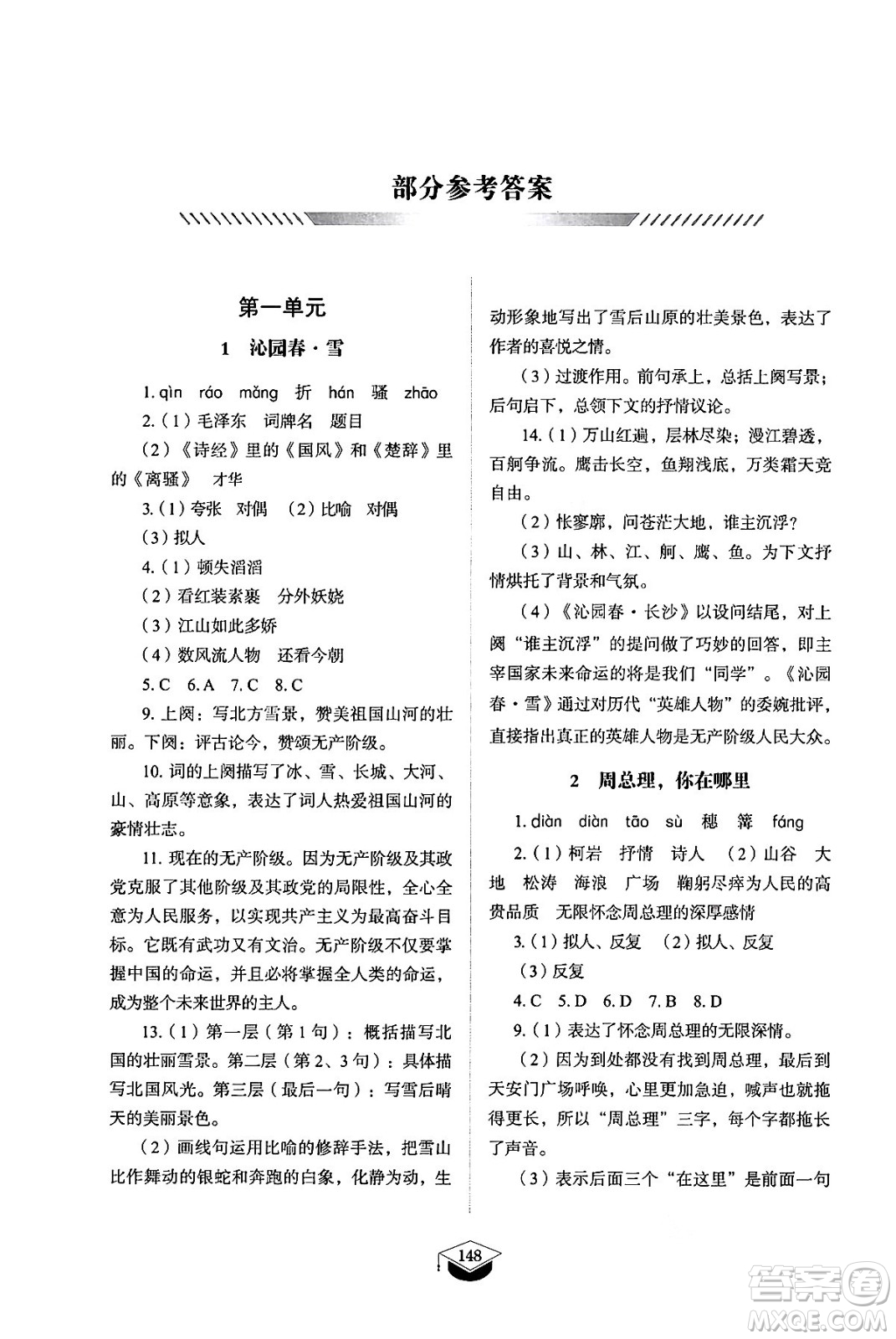 山東教育出版社2024秋初中同步練習(xí)冊九年級語文上冊人教版山東專版五四制答案