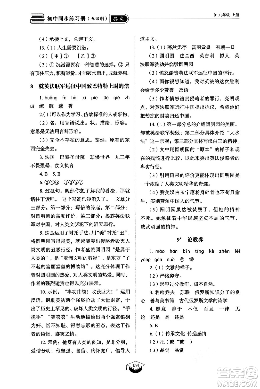 山東教育出版社2024秋初中同步練習(xí)冊九年級語文上冊人教版山東專版五四制答案