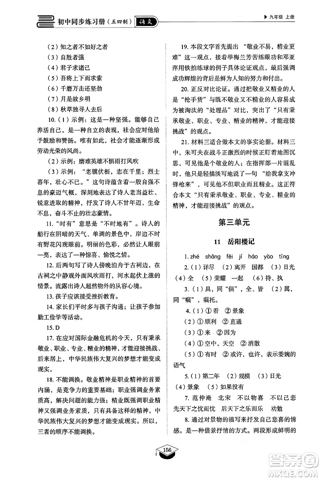 山東教育出版社2024秋初中同步練習(xí)冊九年級語文上冊人教版山東專版五四制答案