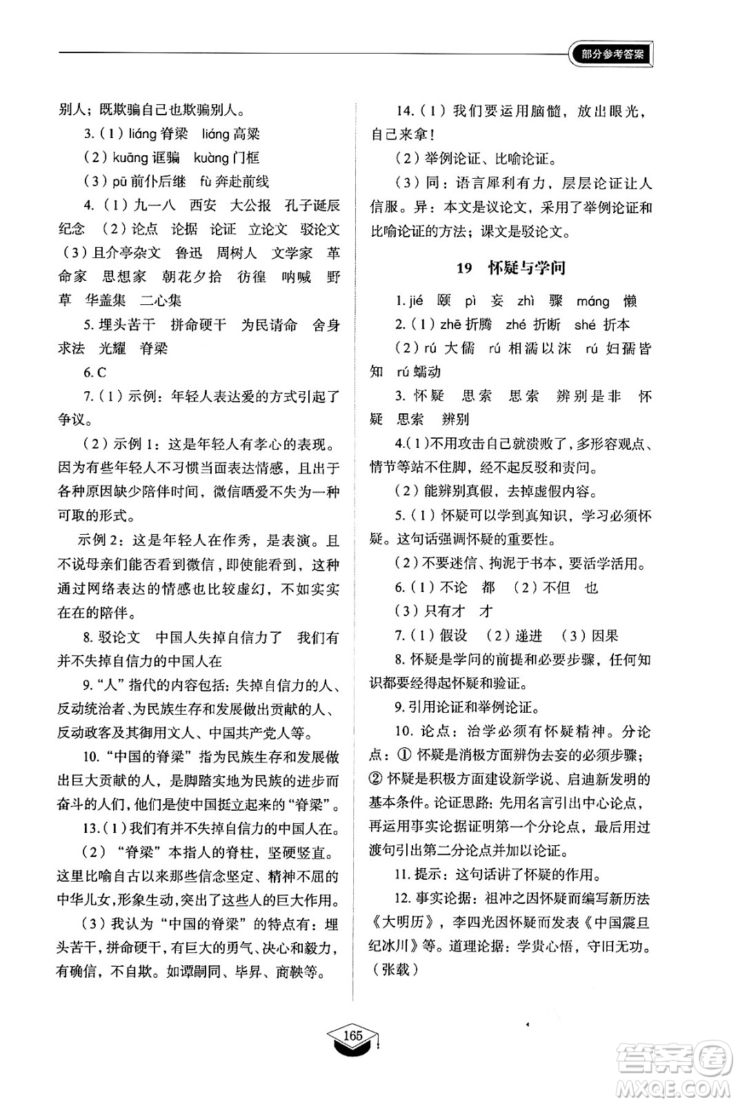 山東教育出版社2024秋初中同步練習(xí)冊九年級語文上冊人教版山東專版五四制答案