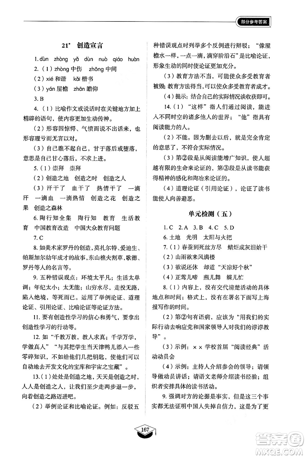 山東教育出版社2024秋初中同步練習(xí)冊九年級語文上冊人教版山東專版五四制答案