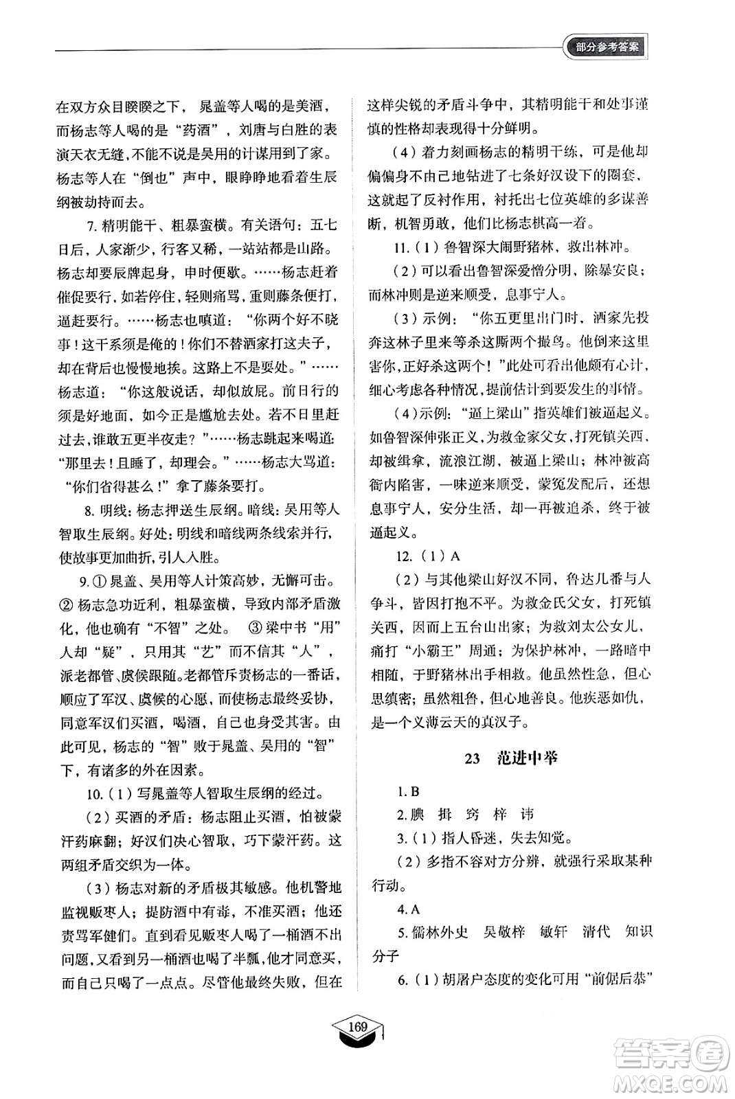 山東教育出版社2024秋初中同步練習(xí)冊九年級語文上冊人教版山東專版五四制答案