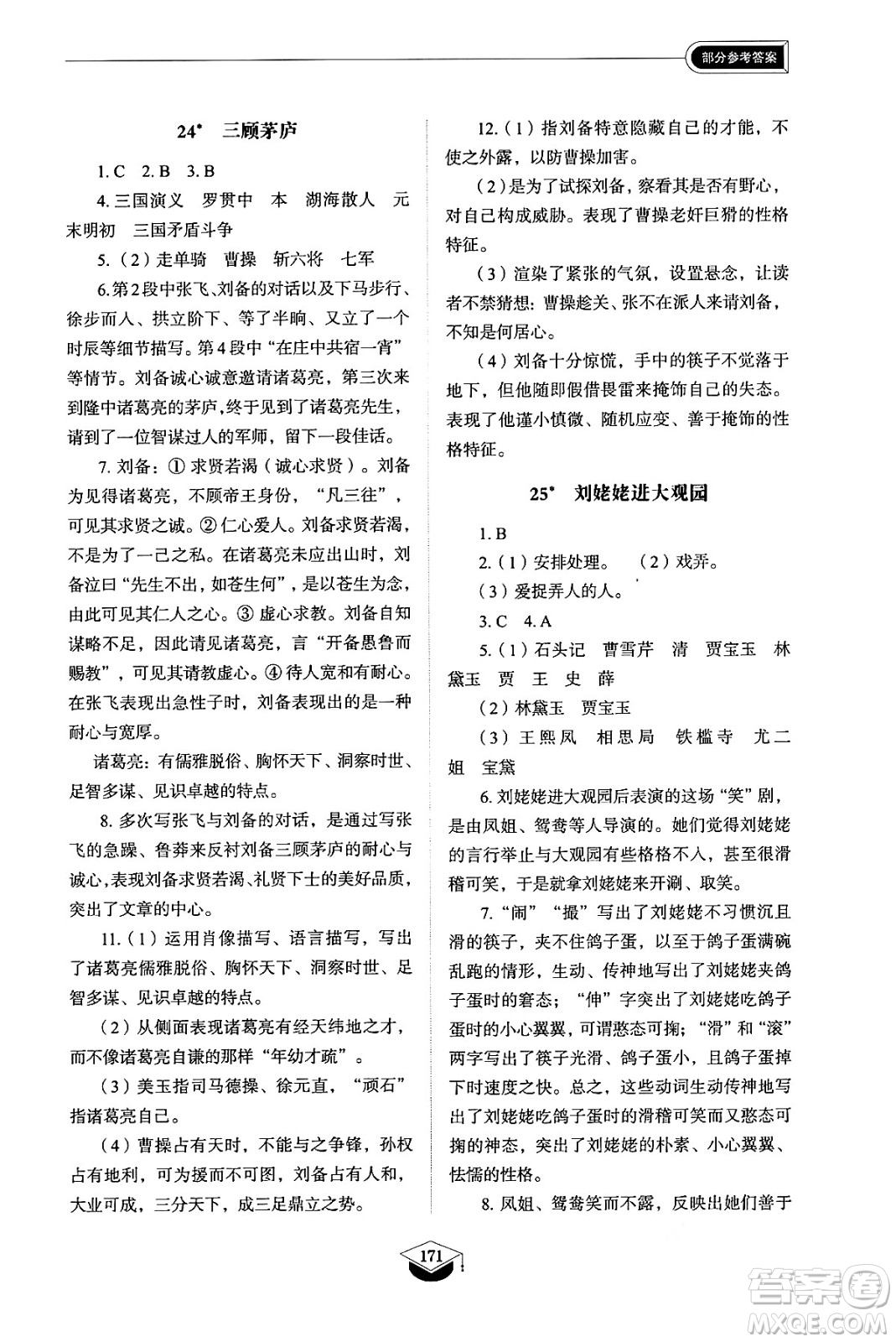 山東教育出版社2024秋初中同步練習(xí)冊九年級語文上冊人教版山東專版五四制答案