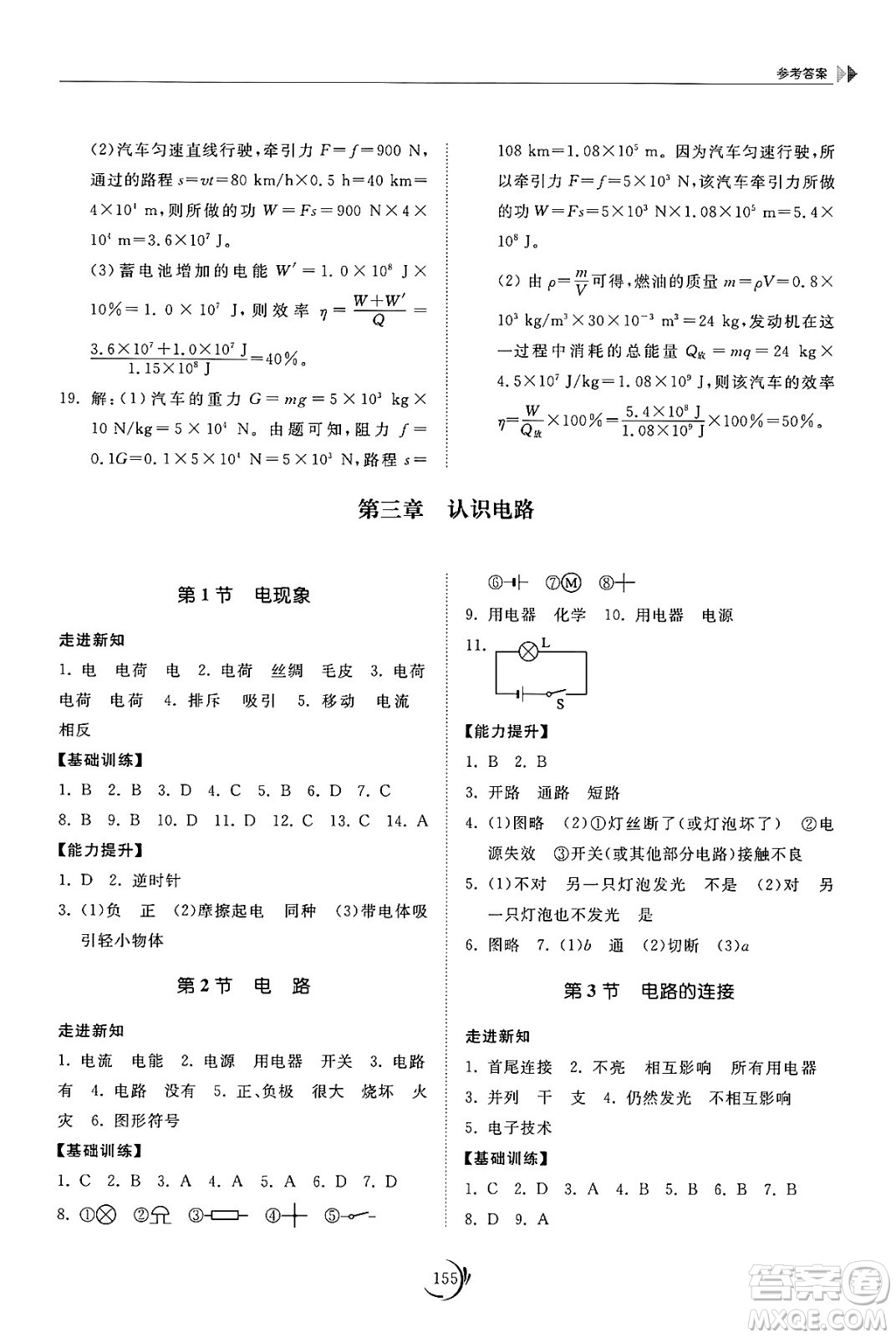 山東科學(xué)技術(shù)出版社2024秋初中同步練習(xí)冊(cè)九年級(jí)物理上冊(cè)教科版答案