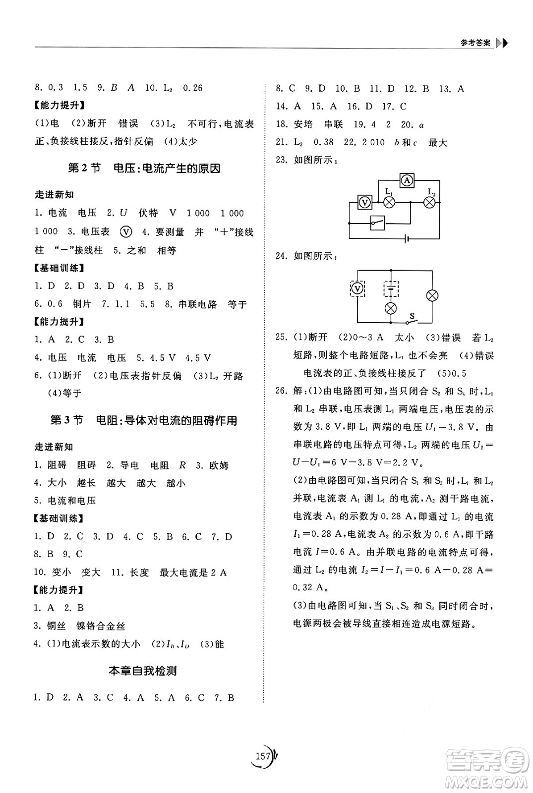 山東科學(xué)技術(shù)出版社2024秋初中同步練習(xí)冊(cè)九年級(jí)物理上冊(cè)教科版答案