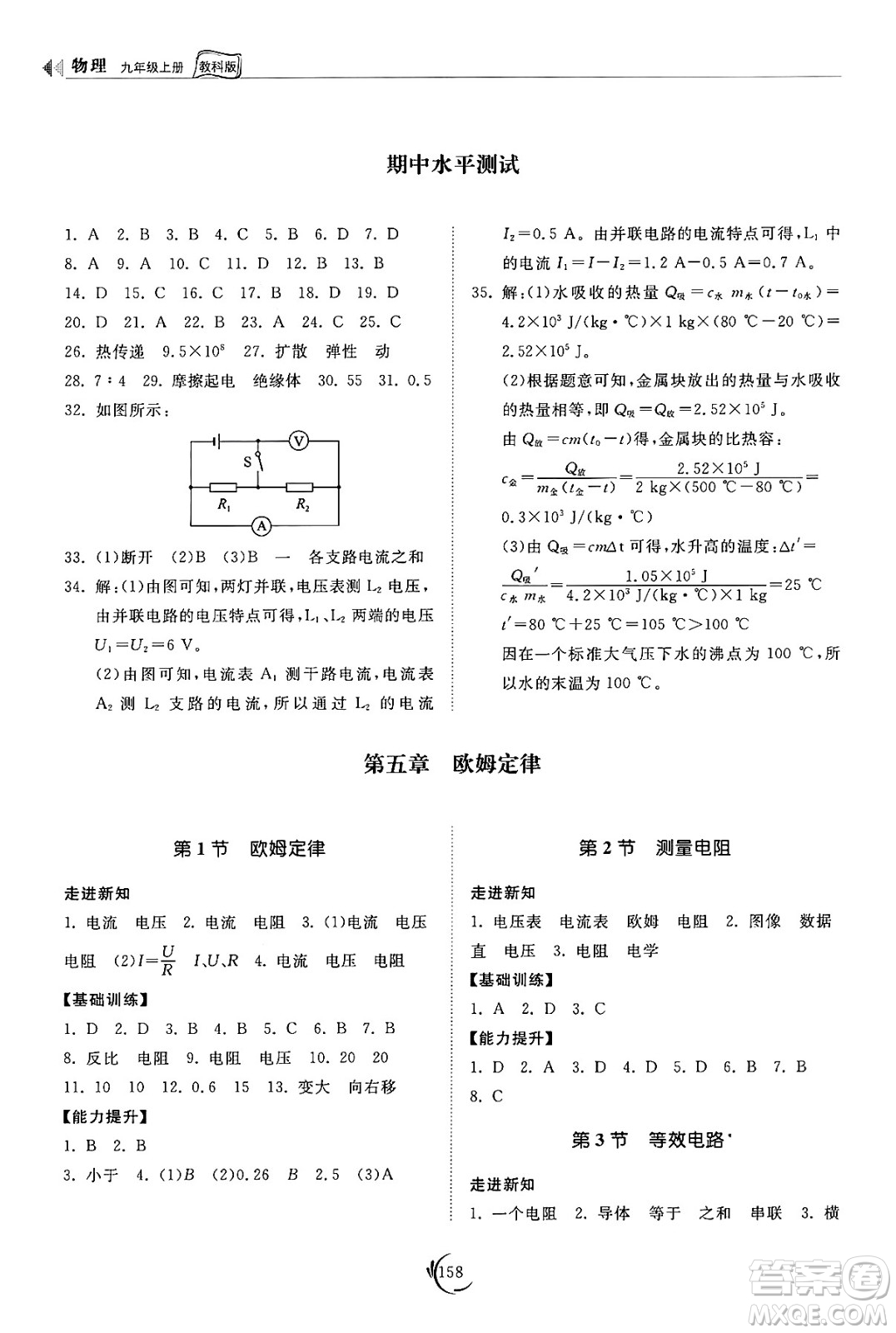 山東科學(xué)技術(shù)出版社2024秋初中同步練習(xí)冊(cè)九年級(jí)物理上冊(cè)教科版答案