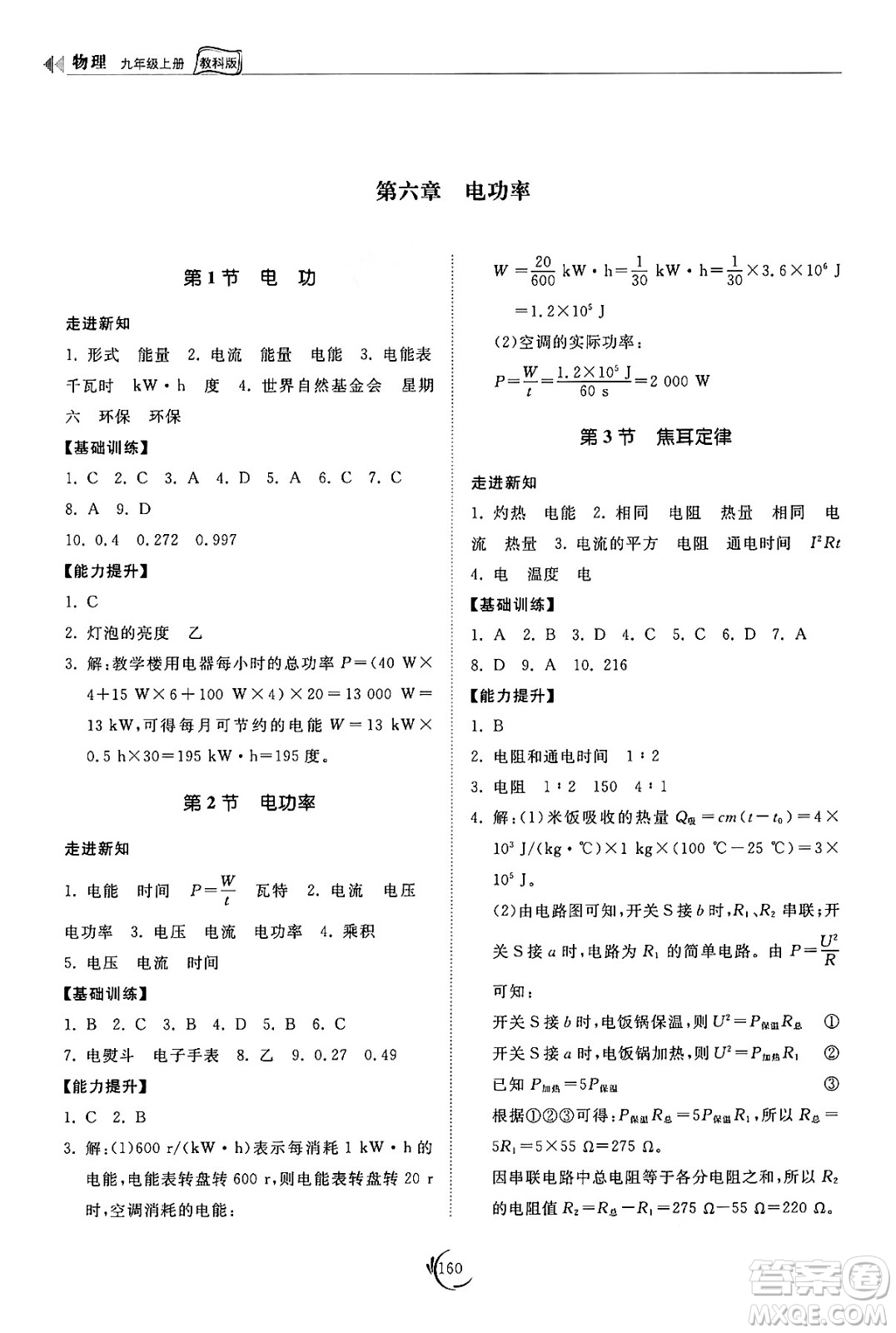 山東科學(xué)技術(shù)出版社2024秋初中同步練習(xí)冊(cè)九年級(jí)物理上冊(cè)教科版答案