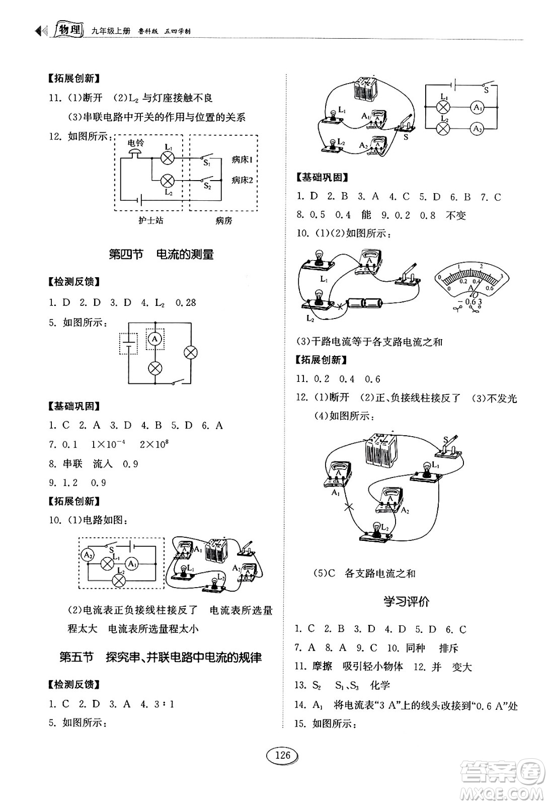 山東科學(xué)技術(shù)出版社2024秋初中同步練習(xí)冊(cè)九年級(jí)物理上冊(cè)魯科版五四制答案