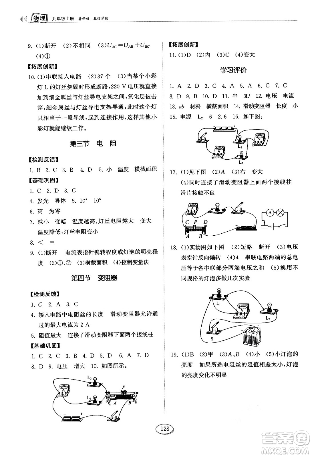 山東科學(xué)技術(shù)出版社2024秋初中同步練習(xí)冊(cè)九年級(jí)物理上冊(cè)魯科版五四制答案