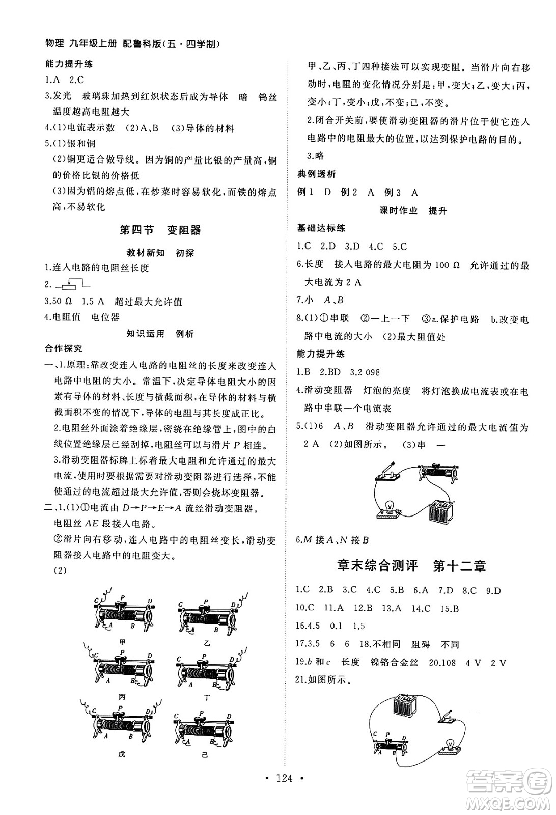 山東人民出版社2024秋初中同步練習(xí)冊九年級物理上冊魯科版五四制答案