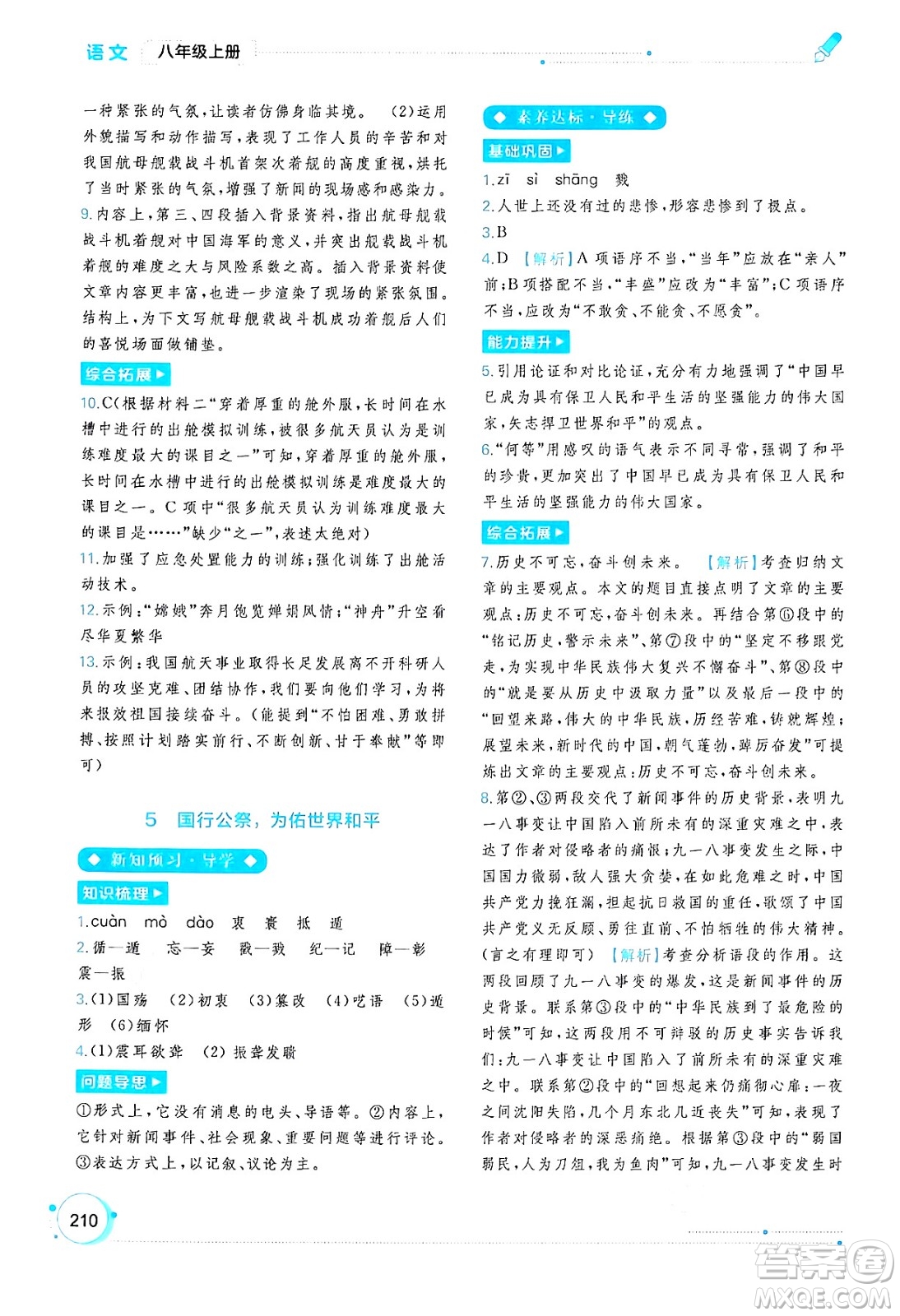 廣西教育出版社2024年秋新課程學習與測評同步學習八年級語文上冊通用版答案