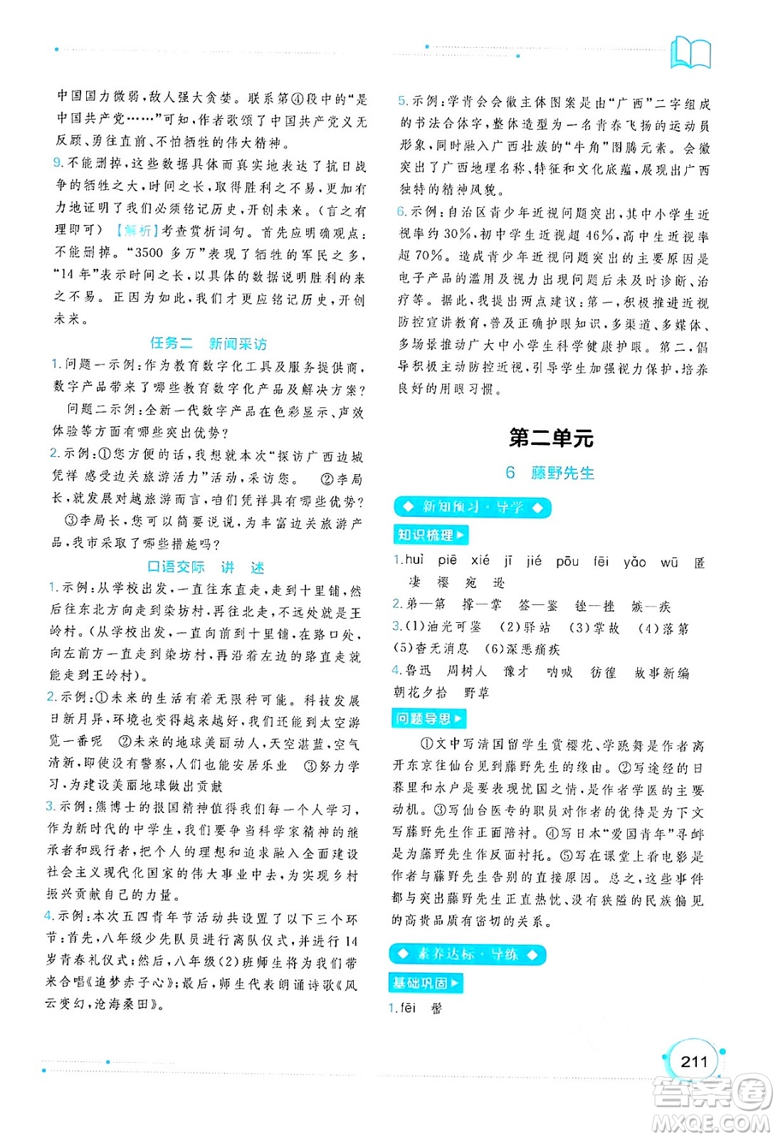 廣西教育出版社2024年秋新課程學習與測評同步學習八年級語文上冊通用版答案