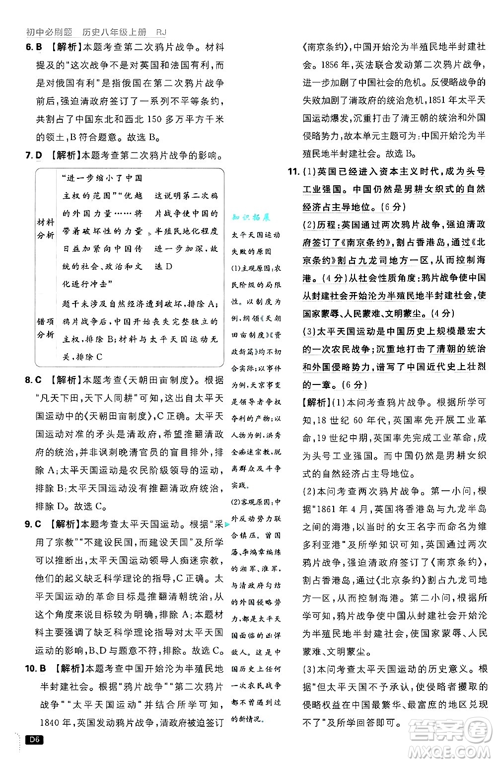 開明出版社2025屆初中必刷題拔尖提優(yōu)訓(xùn)練八年級歷史上冊人教版答案