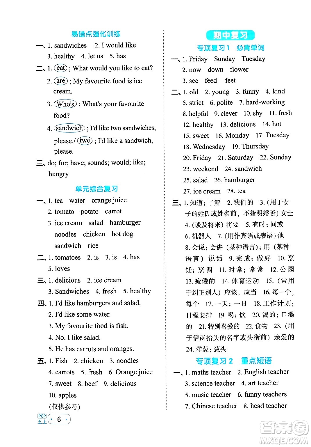 江西教育出版社2024年秋陽光同學(xué)默寫小達(dá)人五年級(jí)英語上冊(cè)人教PEP版答案