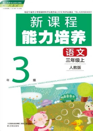 遼海出版社2023年秋新課程能力培養(yǎng)三年級(jí)語(yǔ)文上冊(cè)人教版參考答案