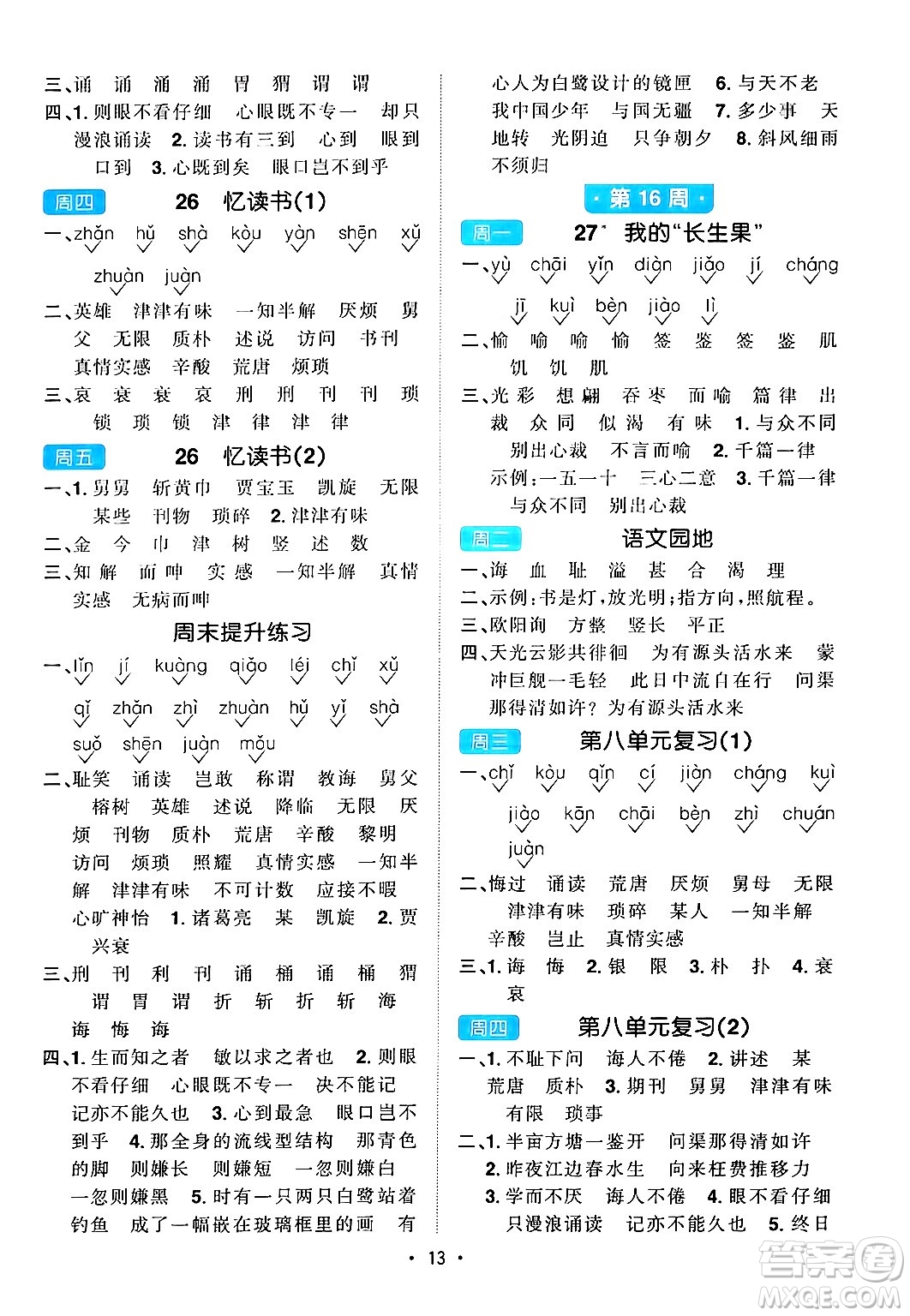 江西教育出版社2024年秋陽光同學默寫小達人五年級語文上冊通用版答案