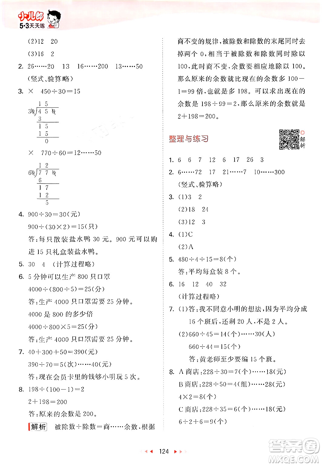 山東畫報出版社2024年秋53天天練四年級數(shù)學上冊蘇教版答案