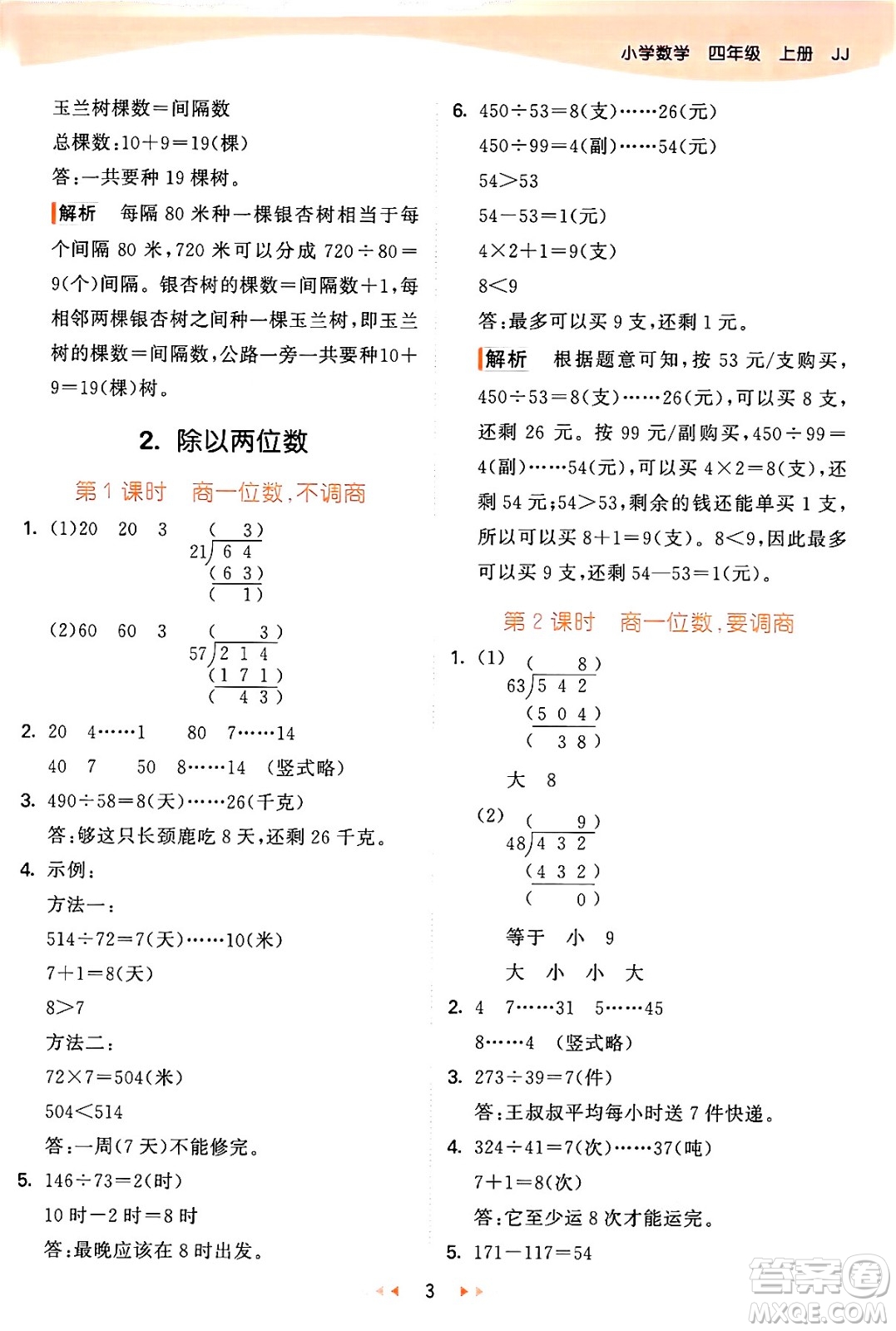 西安出版社2024年秋53天天練四年級(jí)數(shù)學(xué)上冊(cè)冀教版答案