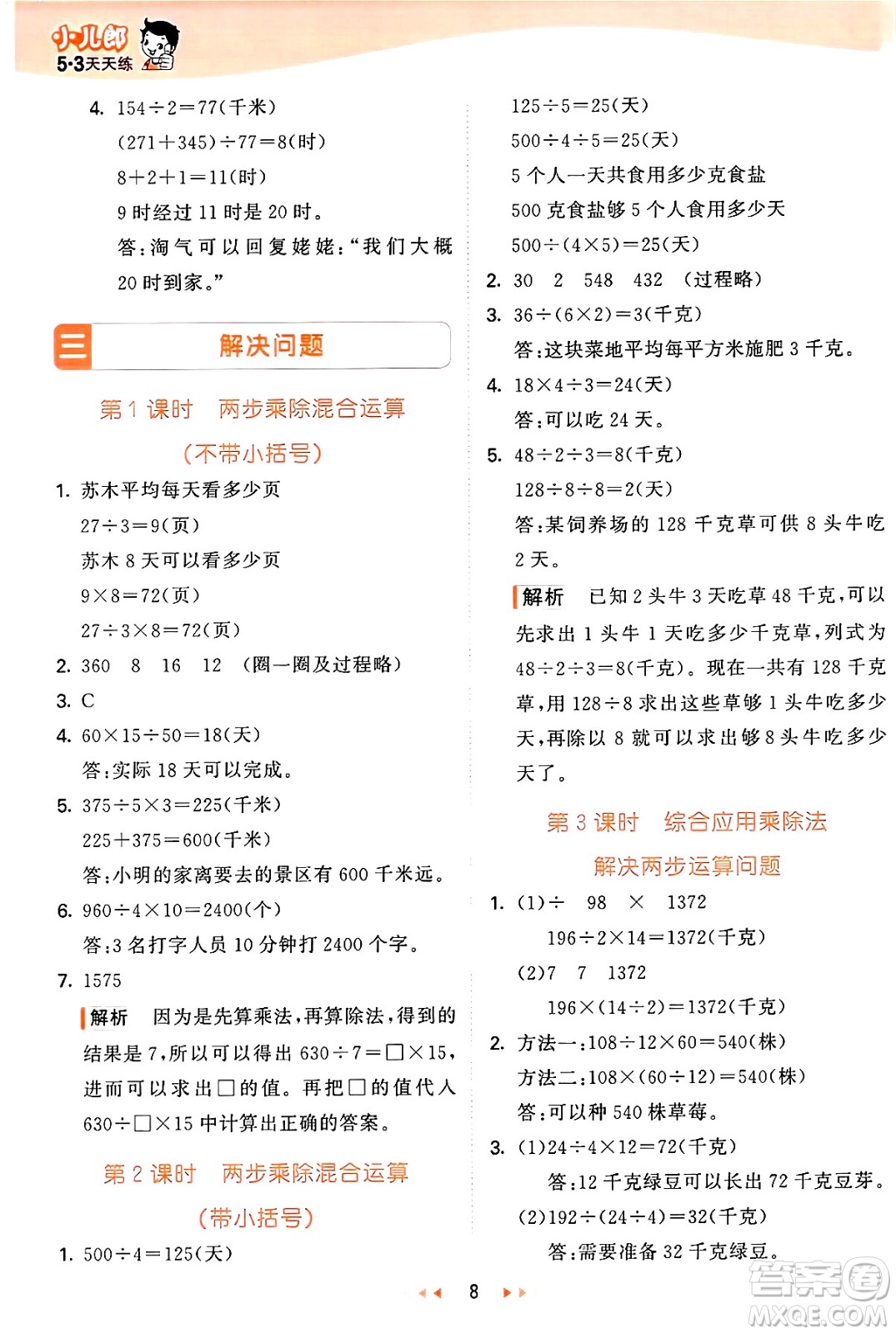 西安出版社2024年秋53天天練四年級(jí)數(shù)學(xué)上冊(cè)冀教版答案