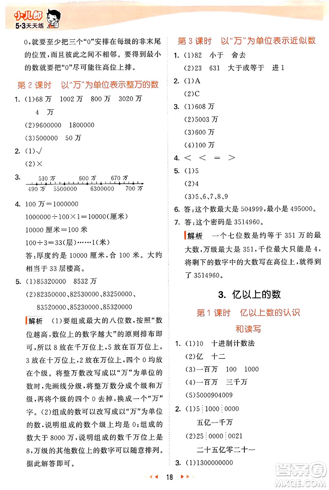 西安出版社2024年秋53天天練四年級(jí)數(shù)學(xué)上冊(cè)冀教版答案