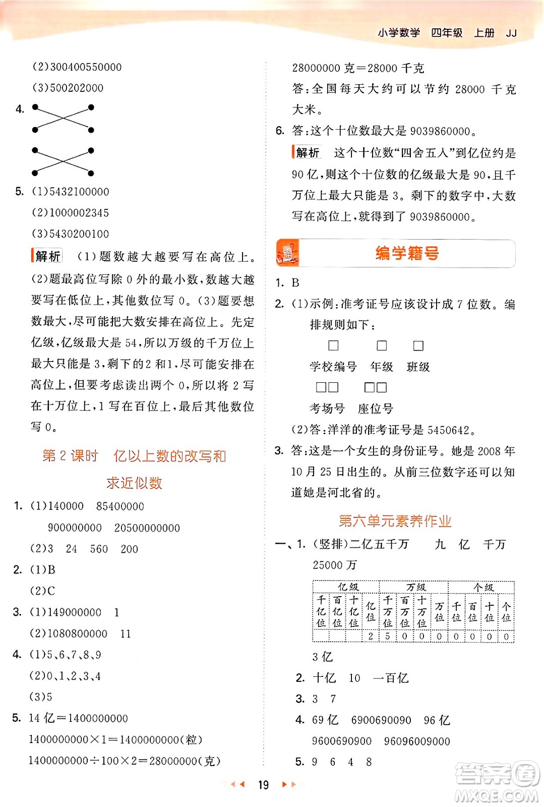 西安出版社2024年秋53天天練四年級(jí)數(shù)學(xué)上冊(cè)冀教版答案