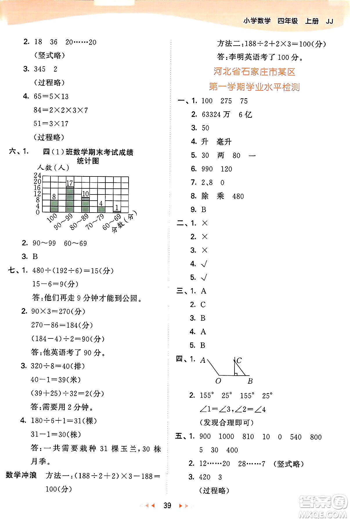 西安出版社2024年秋53天天練四年級(jí)數(shù)學(xué)上冊(cè)冀教版答案