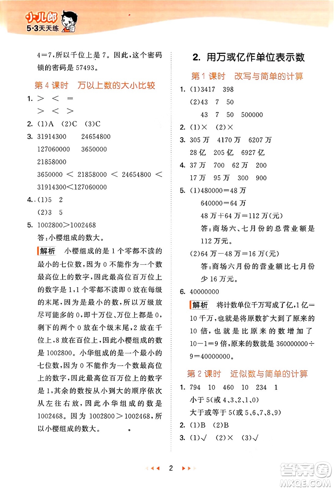 地質(zhì)出版社2024年秋53天天練四年級(jí)數(shù)學(xué)上冊(cè)西師版答案