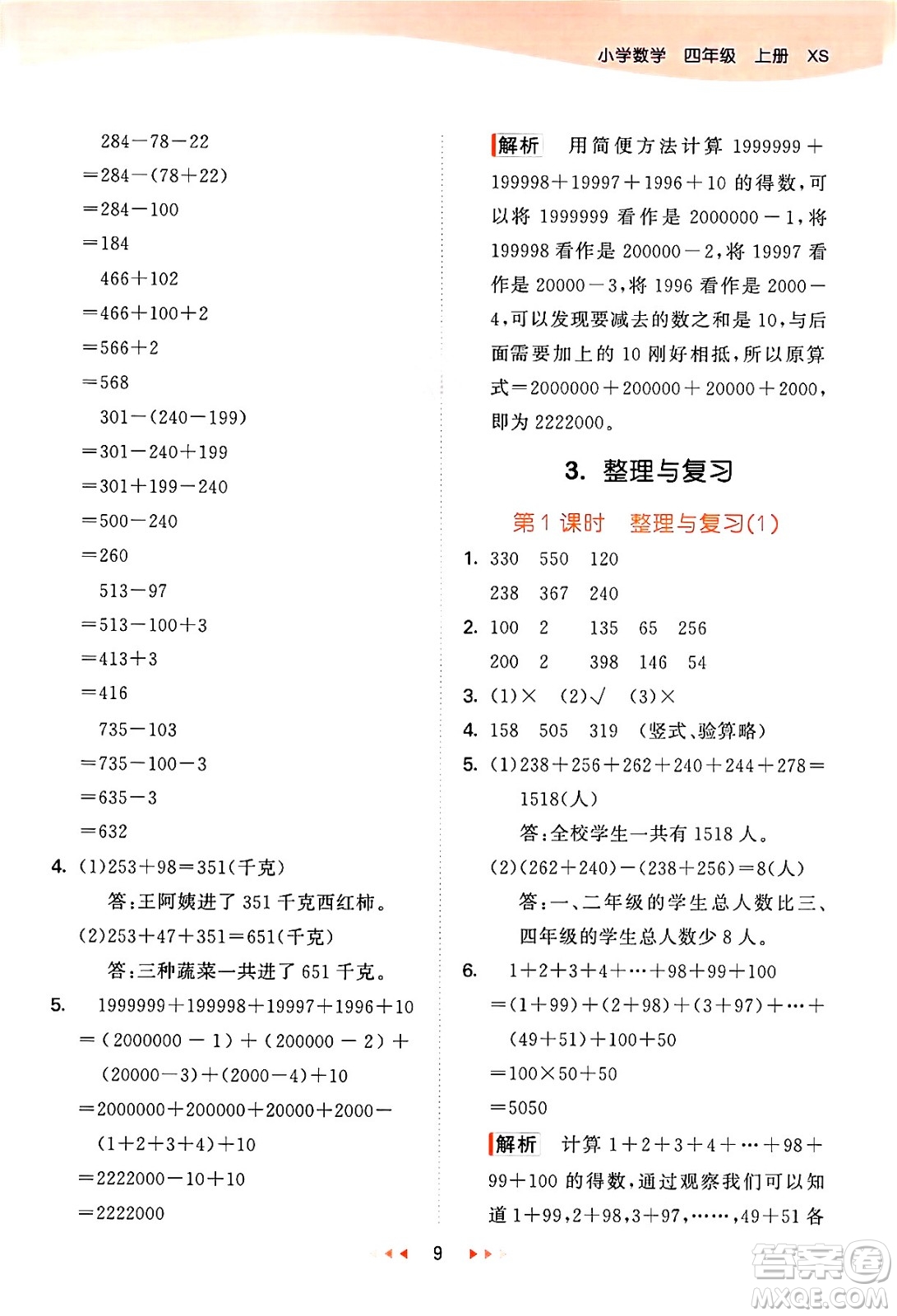 地質(zhì)出版社2024年秋53天天練四年級(jí)數(shù)學(xué)上冊(cè)西師版答案