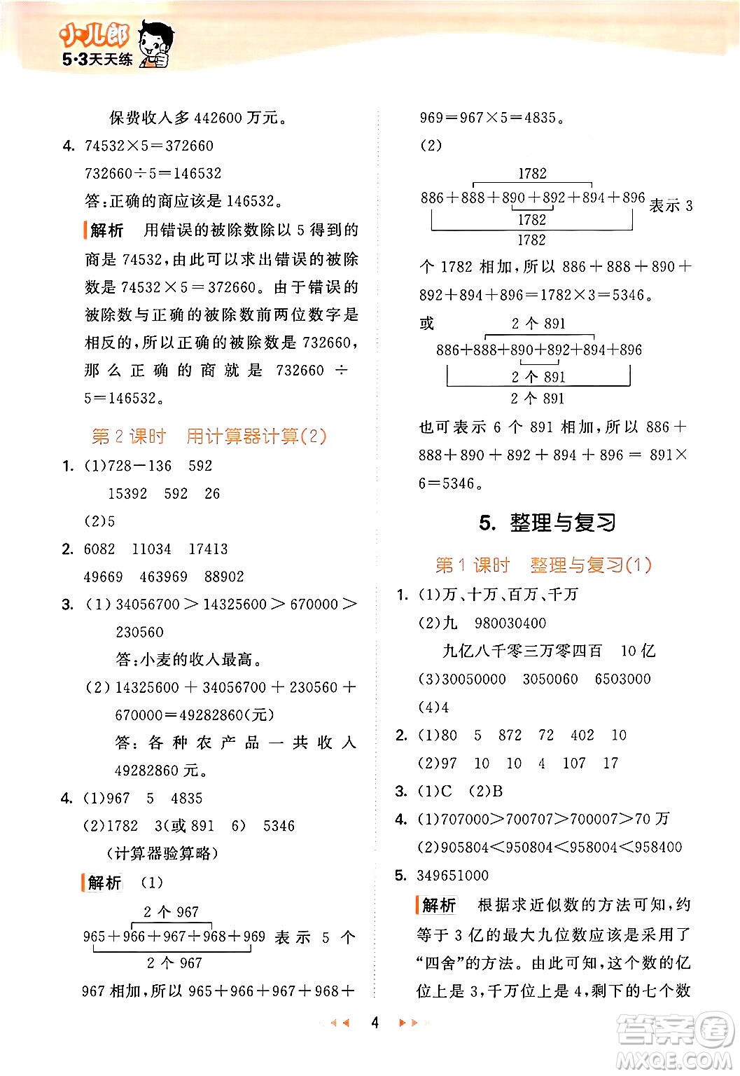 地質(zhì)出版社2024年秋53天天練四年級(jí)數(shù)學(xué)上冊(cè)西師版答案