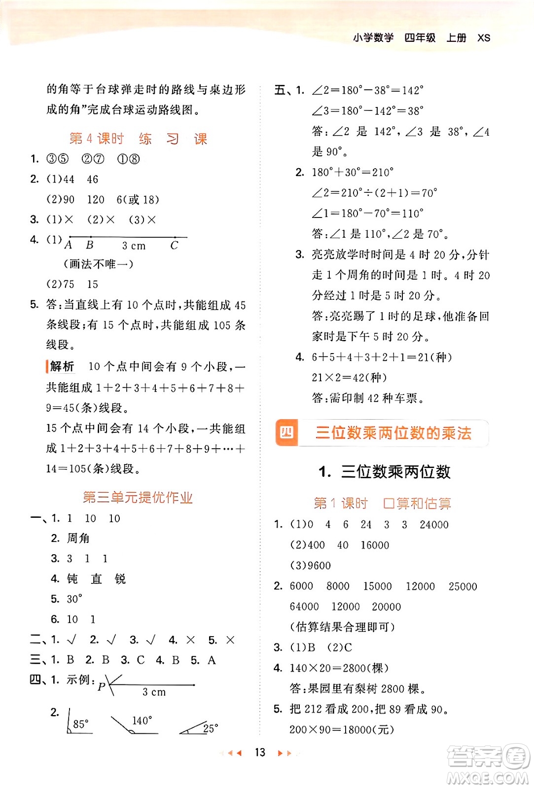 地質(zhì)出版社2024年秋53天天練四年級(jí)數(shù)學(xué)上冊(cè)西師版答案