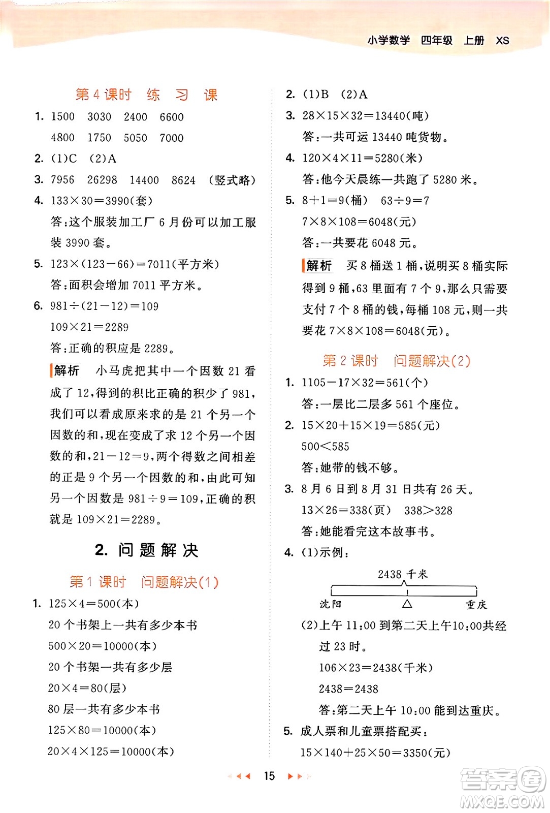 地質(zhì)出版社2024年秋53天天練四年級(jí)數(shù)學(xué)上冊(cè)西師版答案