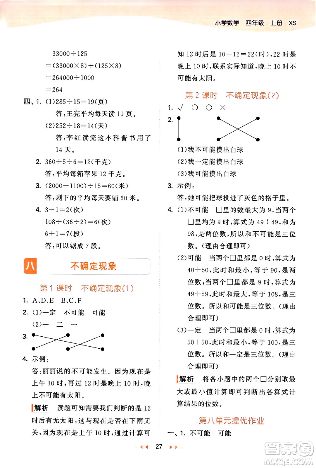 地質(zhì)出版社2024年秋53天天練四年級(jí)數(shù)學(xué)上冊(cè)西師版答案