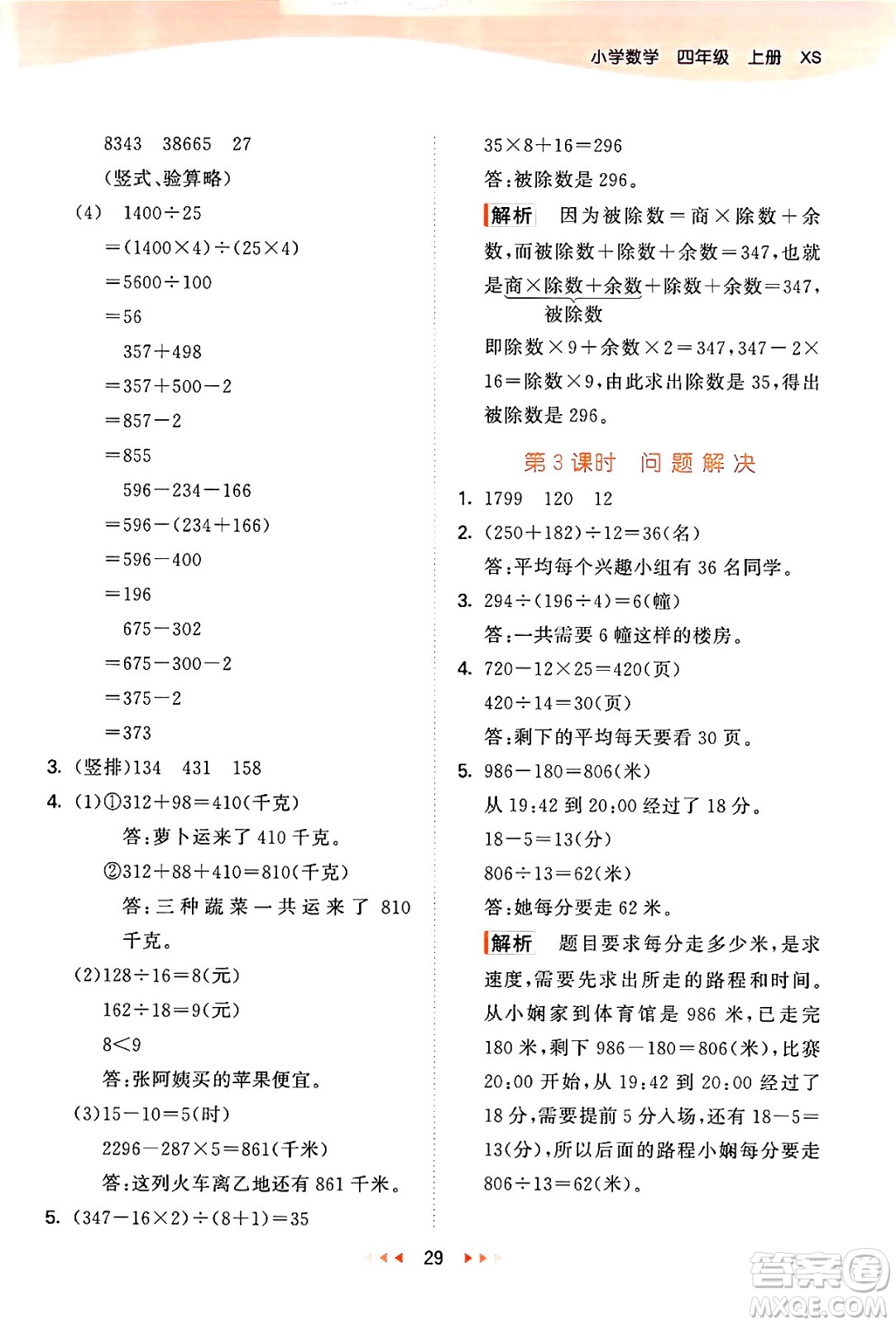 地質(zhì)出版社2024年秋53天天練四年級(jí)數(shù)學(xué)上冊(cè)西師版答案