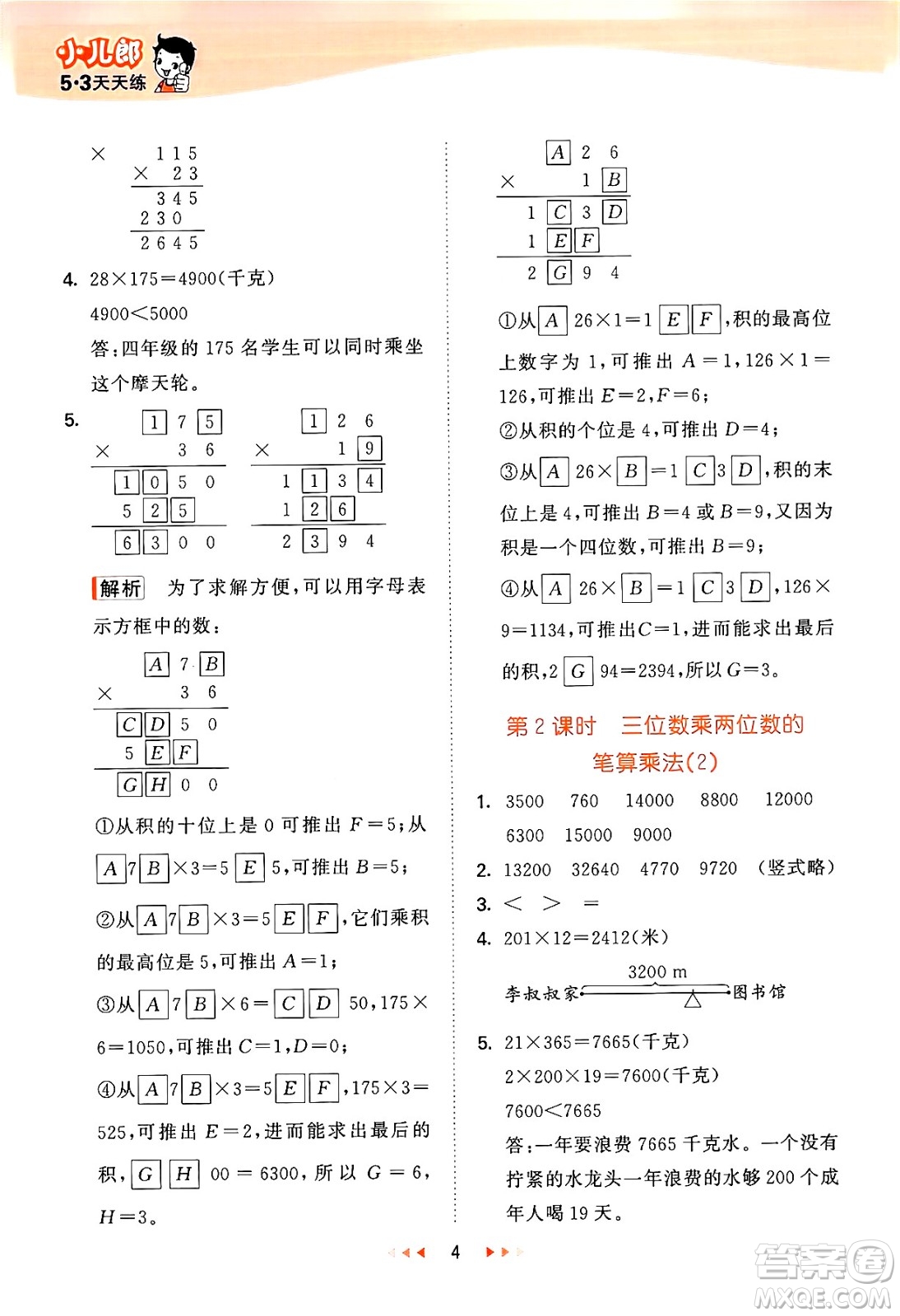 首都師范大學(xué)出版社2024年秋53天天練四年級(jí)數(shù)學(xué)上冊(cè)北京版答案