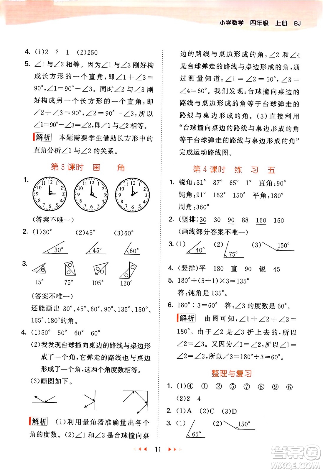 首都師范大學(xué)出版社2024年秋53天天練四年級(jí)數(shù)學(xué)上冊(cè)北京版答案