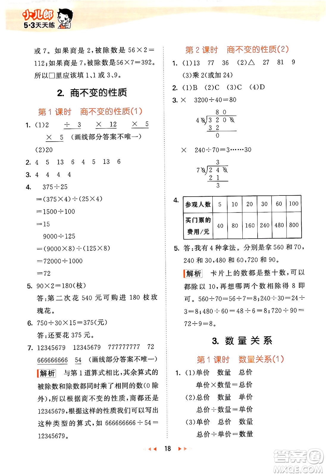 首都師范大學(xué)出版社2024年秋53天天練四年級(jí)數(shù)學(xué)上冊(cè)北京版答案