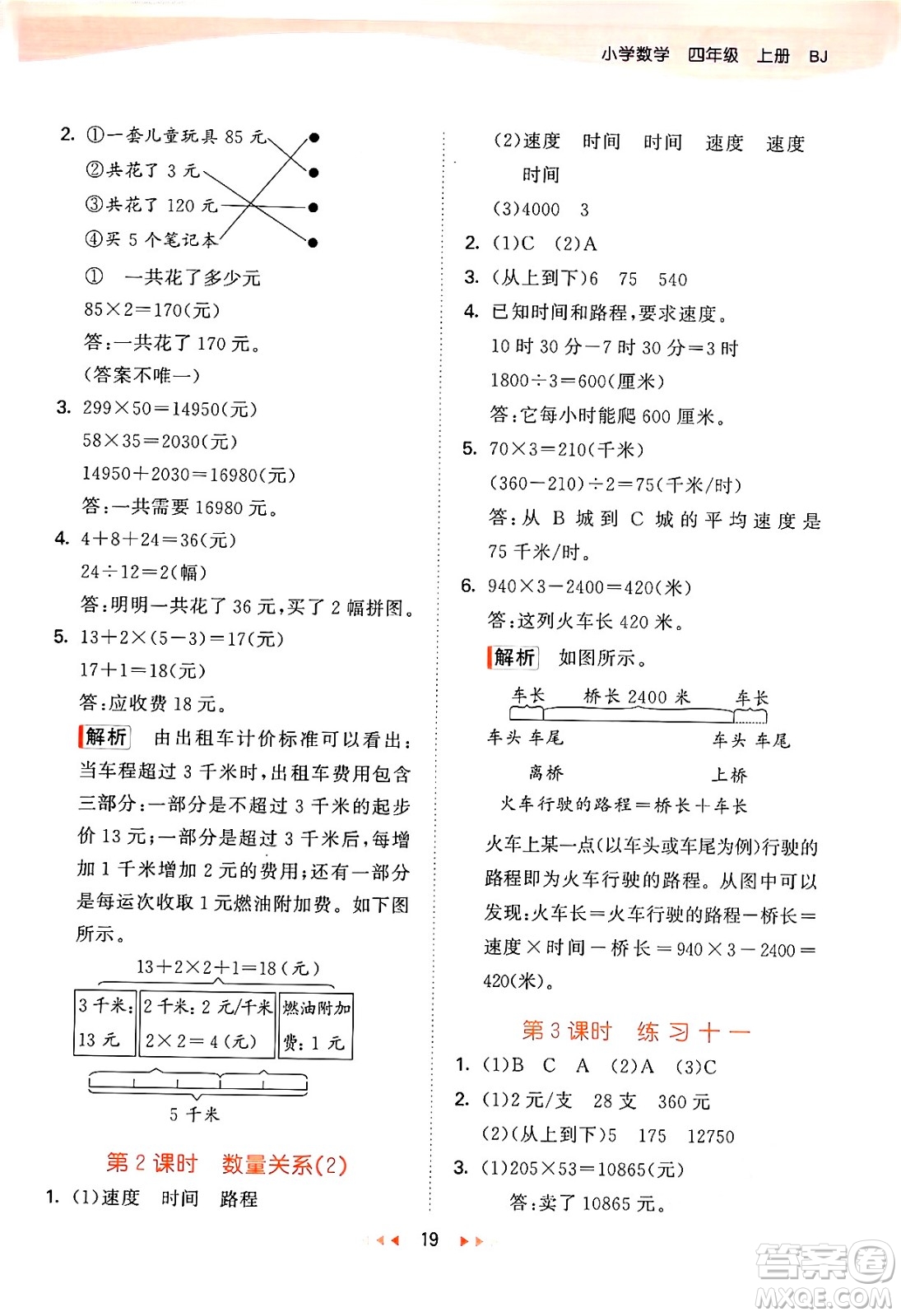 首都師范大學(xué)出版社2024年秋53天天練四年級(jí)數(shù)學(xué)上冊(cè)北京版答案