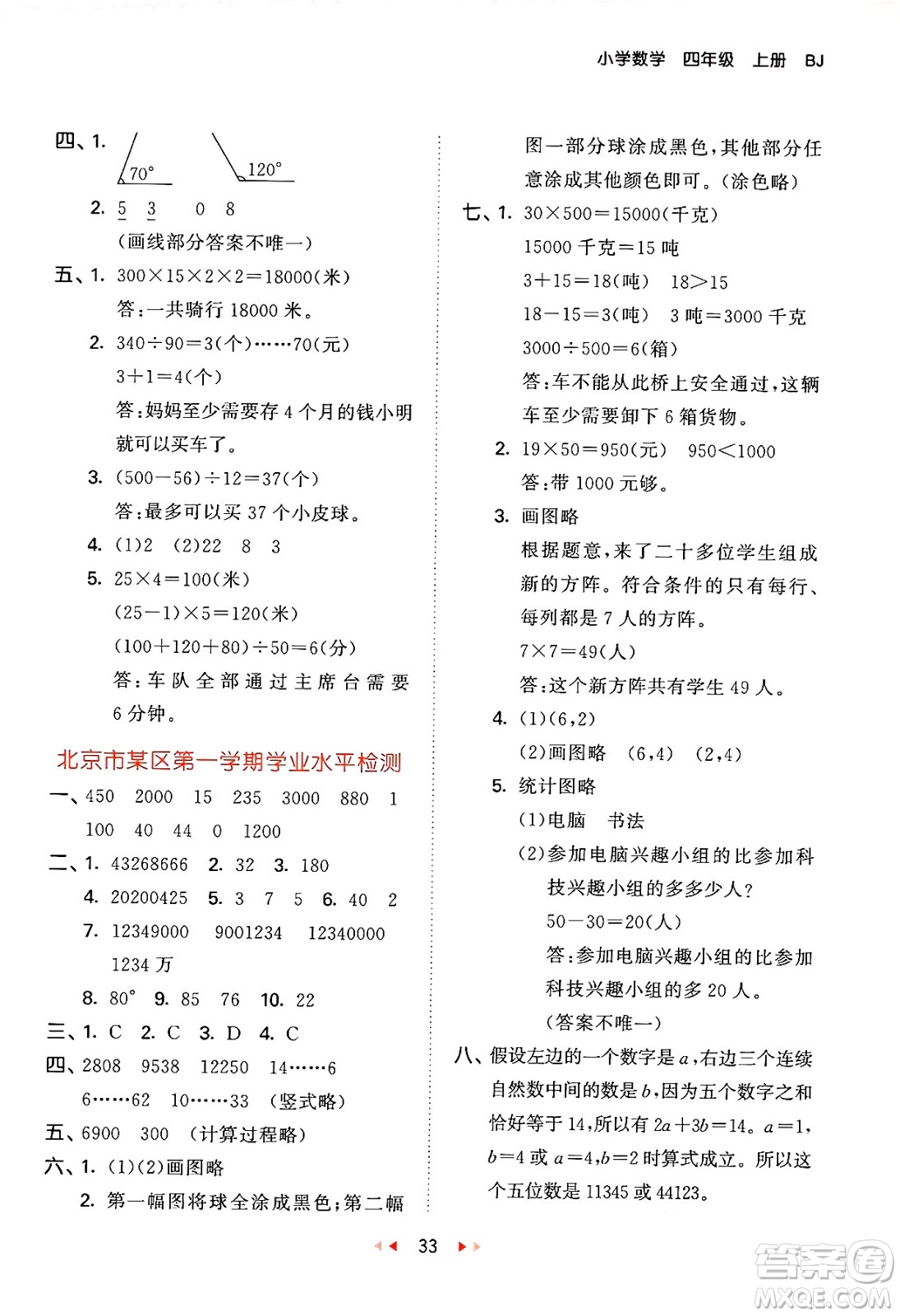 首都師范大學(xué)出版社2024年秋53天天練四年級(jí)數(shù)學(xué)上冊(cè)北京版答案