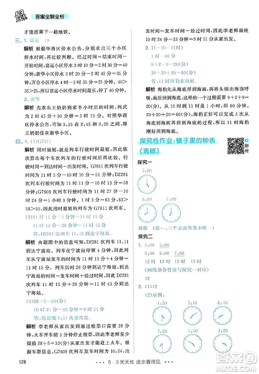 山東畫報(bào)出版社2024年秋53天天練三年級數(shù)學(xué)上冊人教版答案