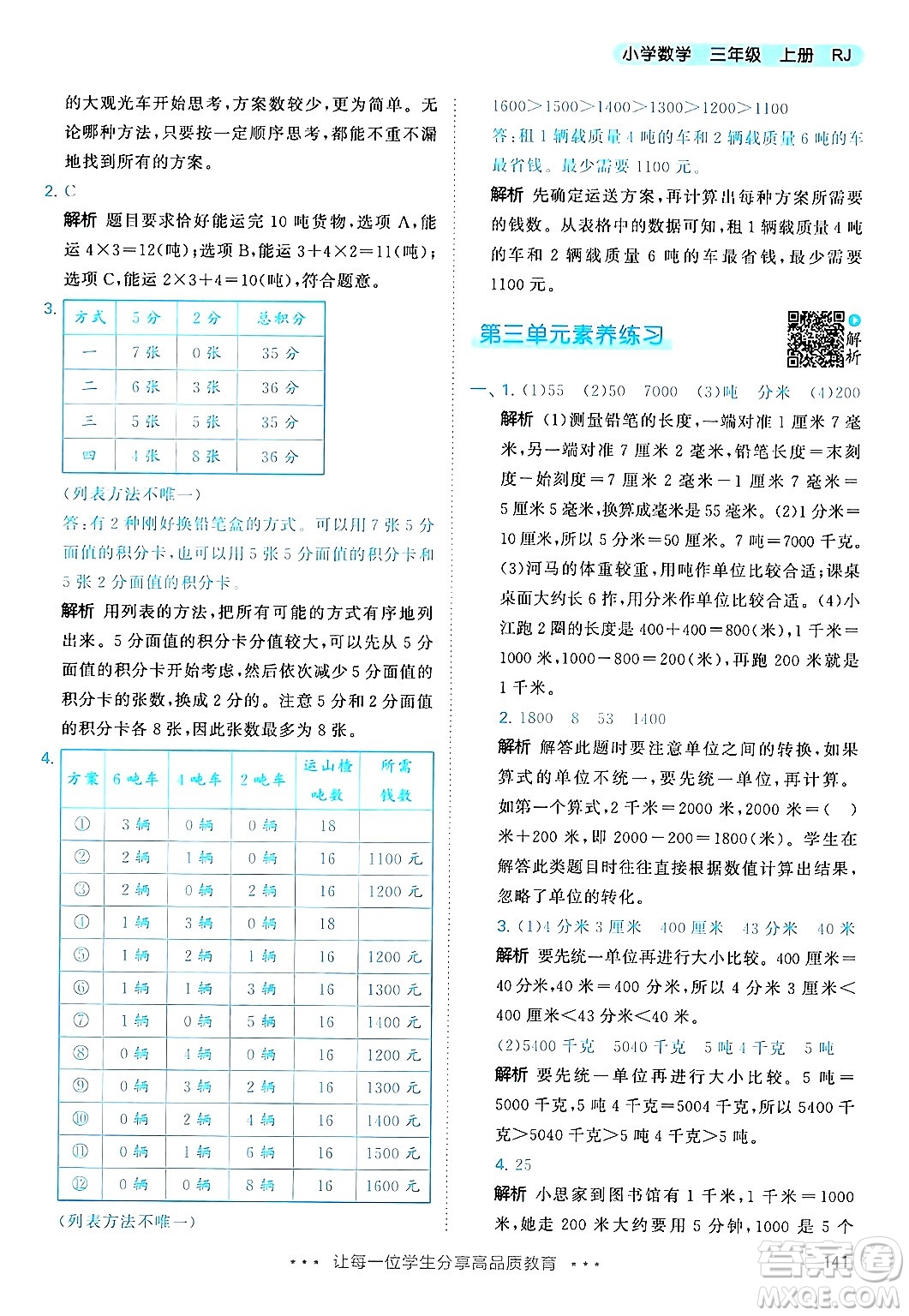 山東畫報(bào)出版社2024年秋53天天練三年級數(shù)學(xué)上冊人教版答案