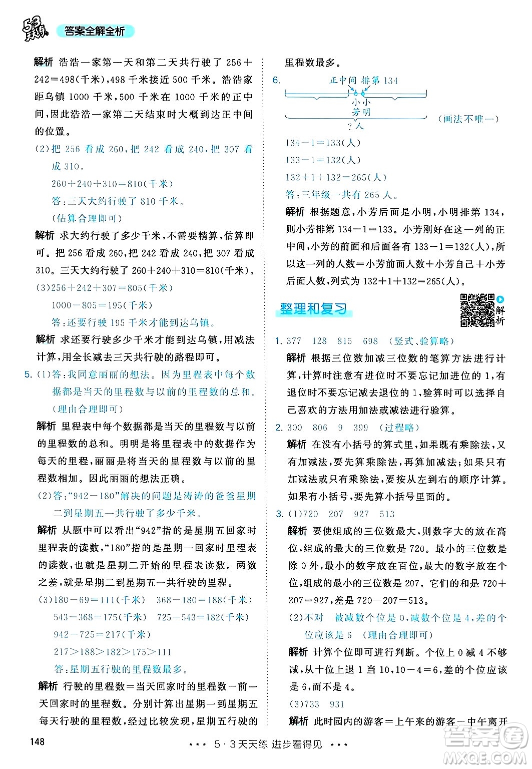 山東畫報(bào)出版社2024年秋53天天練三年級數(shù)學(xué)上冊人教版答案