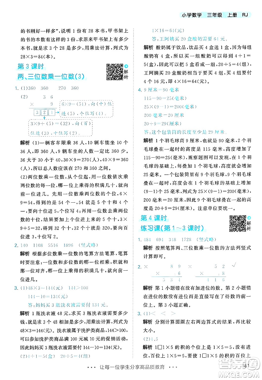 山東畫報(bào)出版社2024年秋53天天練三年級數(shù)學(xué)上冊人教版答案