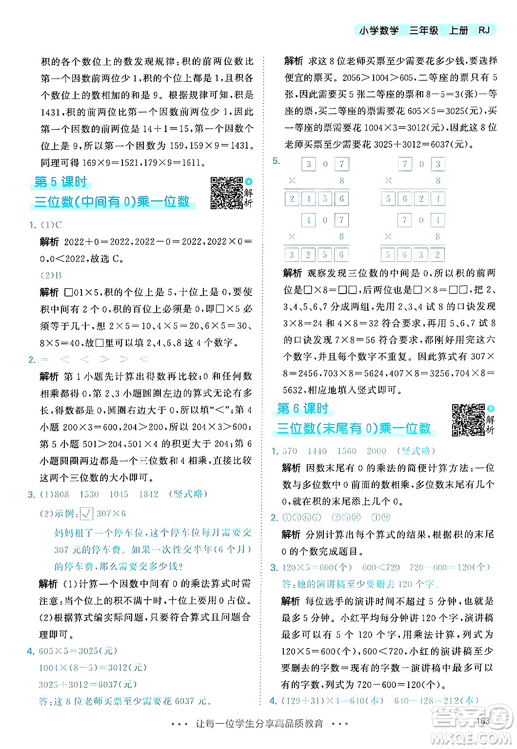 山東畫報(bào)出版社2024年秋53天天練三年級數(shù)學(xué)上冊人教版答案