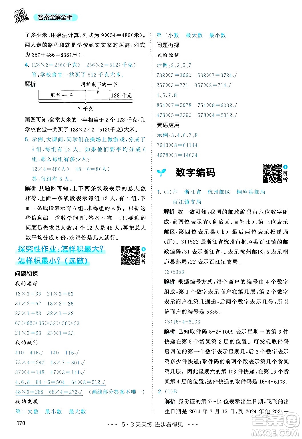 山東畫報(bào)出版社2024年秋53天天練三年級數(shù)學(xué)上冊人教版答案